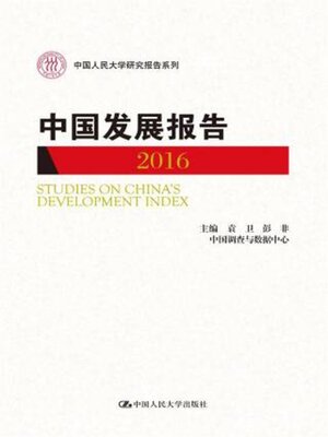 cover image of 中国发展报告2016